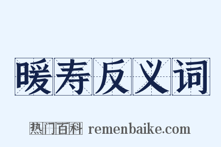 暖寿反义词是什么意思的图片